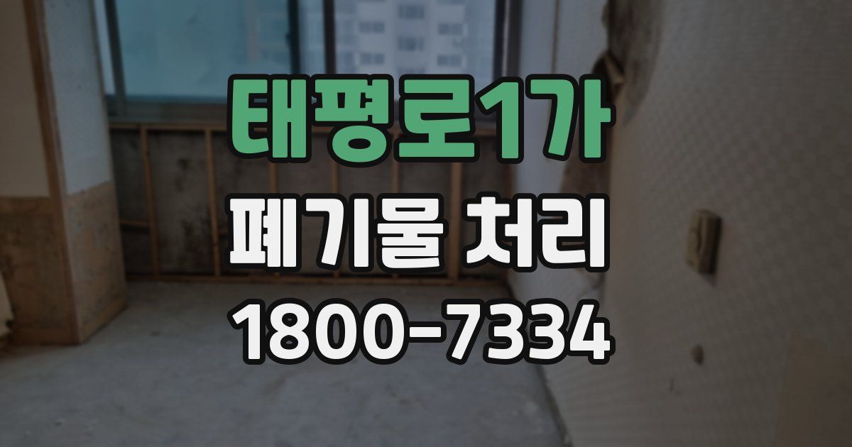 태평로1가 폐기물 처리