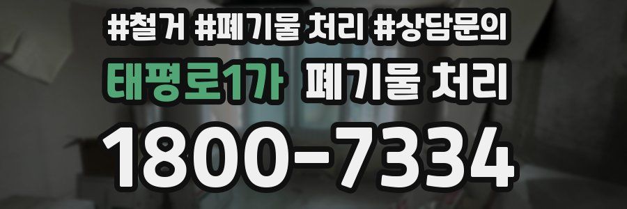 태평로1가 폐기물 처리