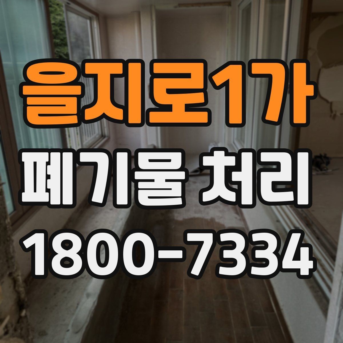 을지로1가 폐기물 처리 안내를 쉽게 전달하는 방법