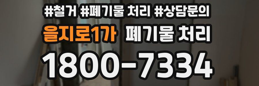 을지로1가 폐기물 처리