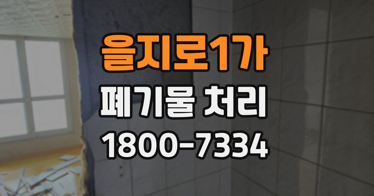 을지로1가 폐기물 처리