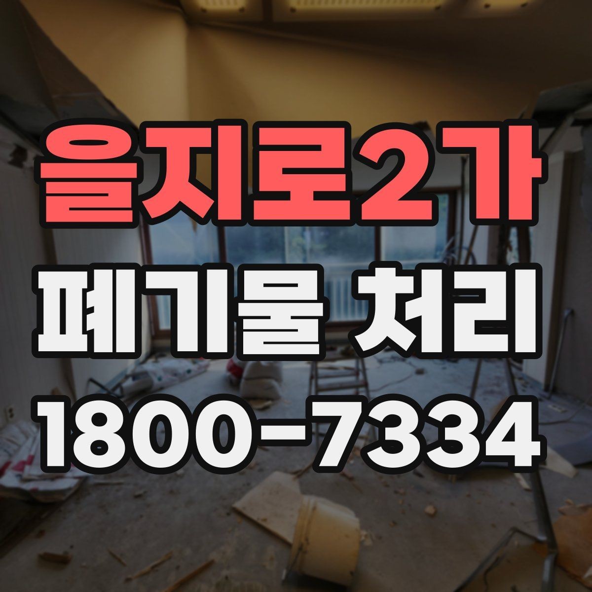 을지로2가 폐기물 처리 비용 비교 전에 확인할 조건