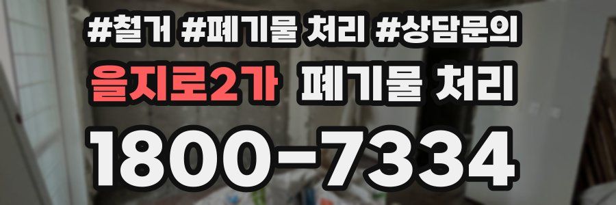 을지로2가 폐기물 처리