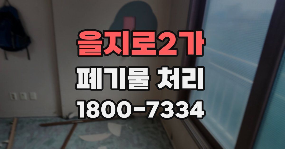을지로2가 폐기물 처리