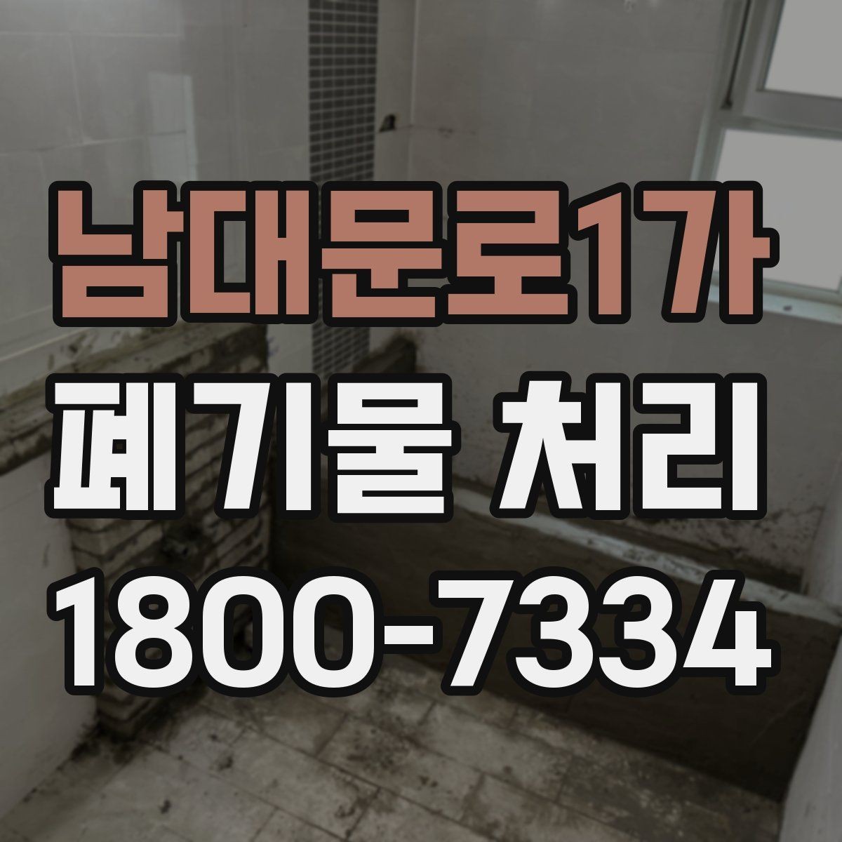 남대문로1가 폐기물 처리 관련 문의 전에 정리할 정보