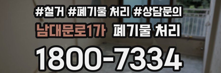 남대문로1가 폐기물 처리