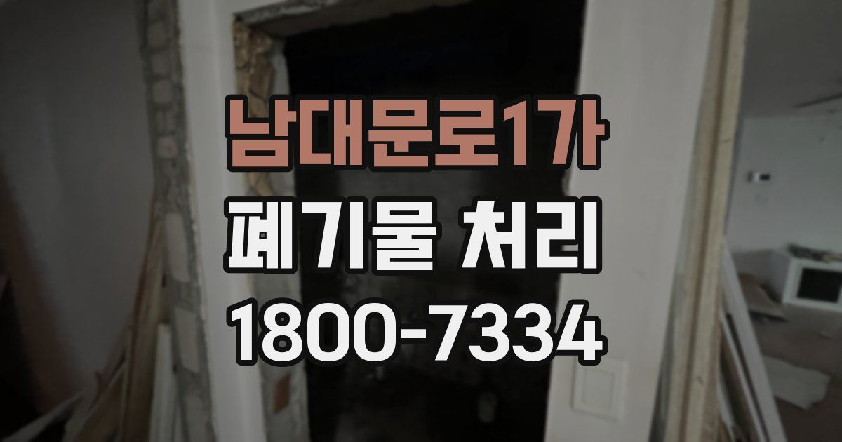 남대문로1가 폐기물 처리