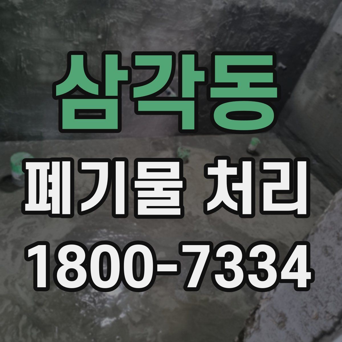 삼각동 폐기물 처리 전후로 챙겨야 할 기록