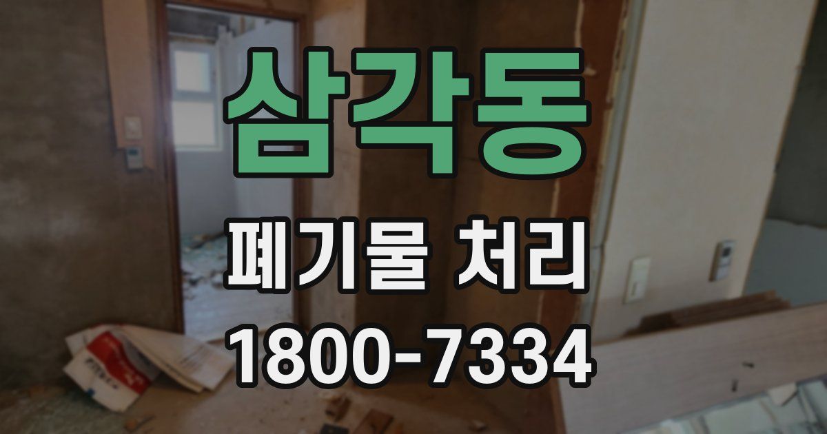 삼각동 폐기물 처리
