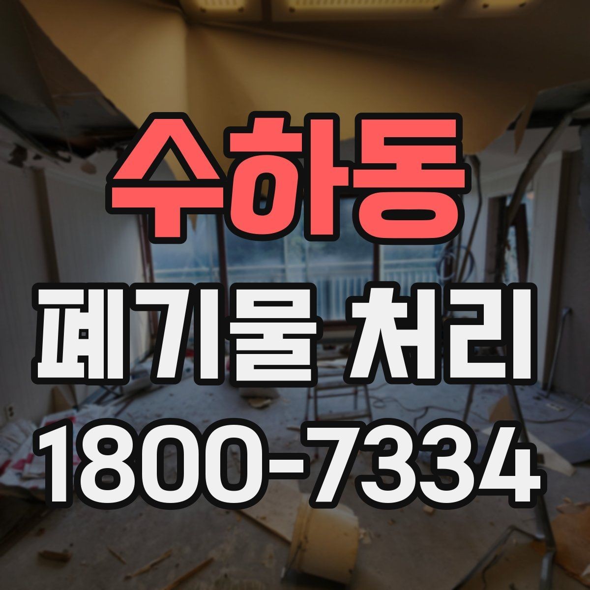 수하동 폐기물 처리 전 스스로 점검해야 할 부분