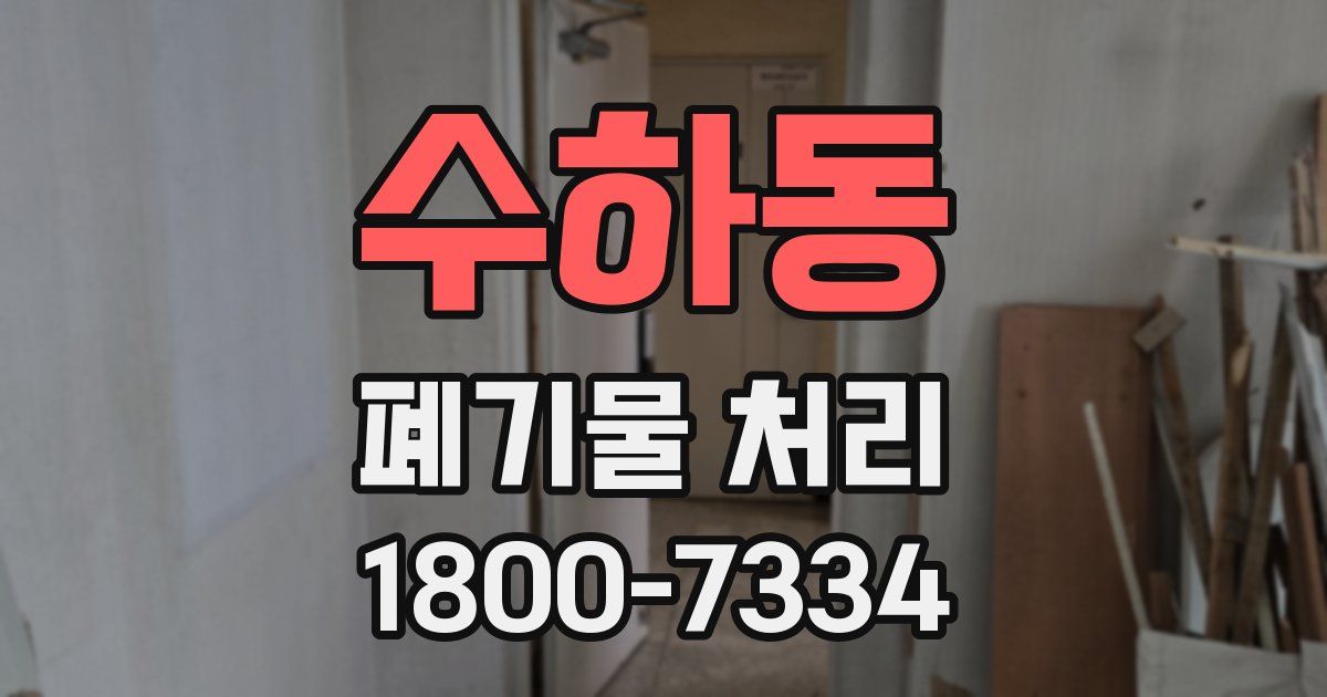 수하동 폐기물 처리