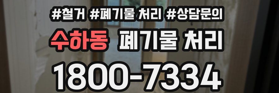 수하동 폐기물 처리