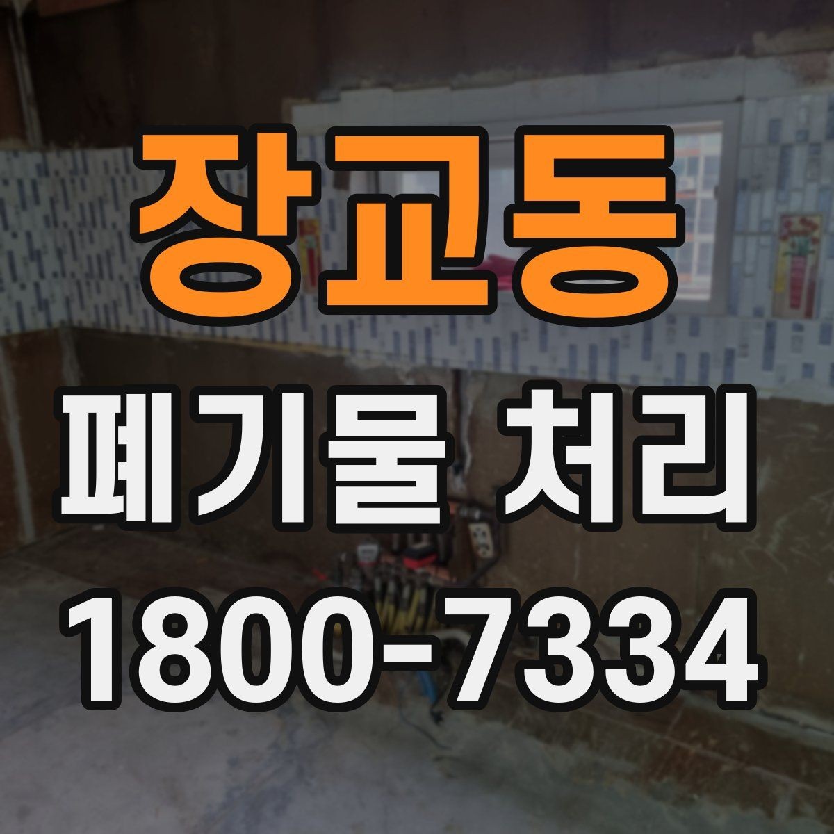 장교동 폐기물 처리 시 현장 접근 조건이 중요한 이유