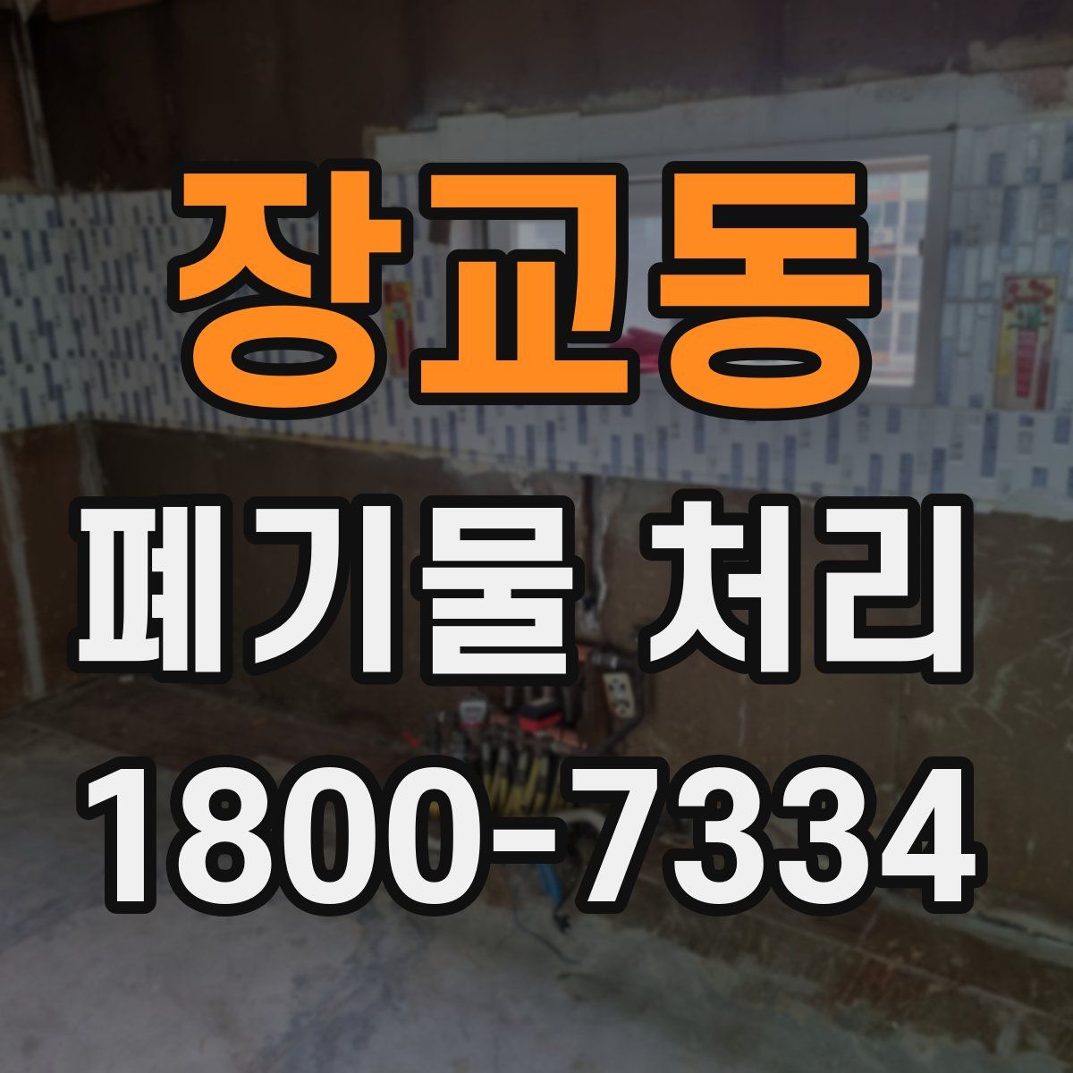장교동 폐기물 처리