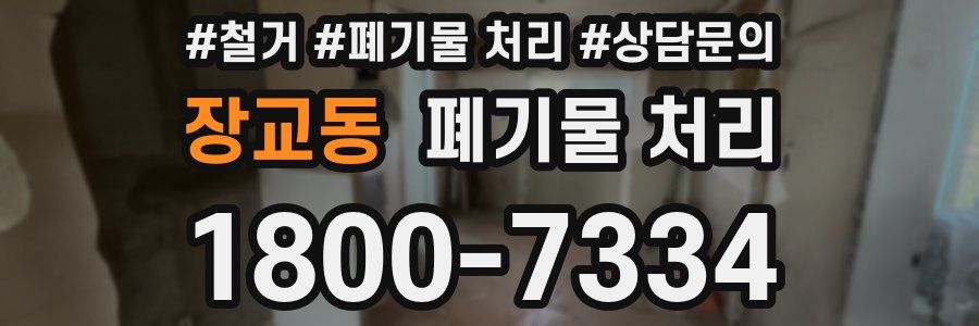 장교동 폐기물 처리
