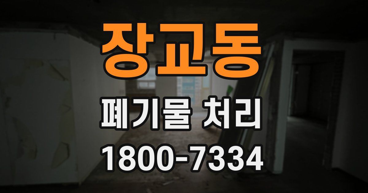 장교동 폐기물 처리