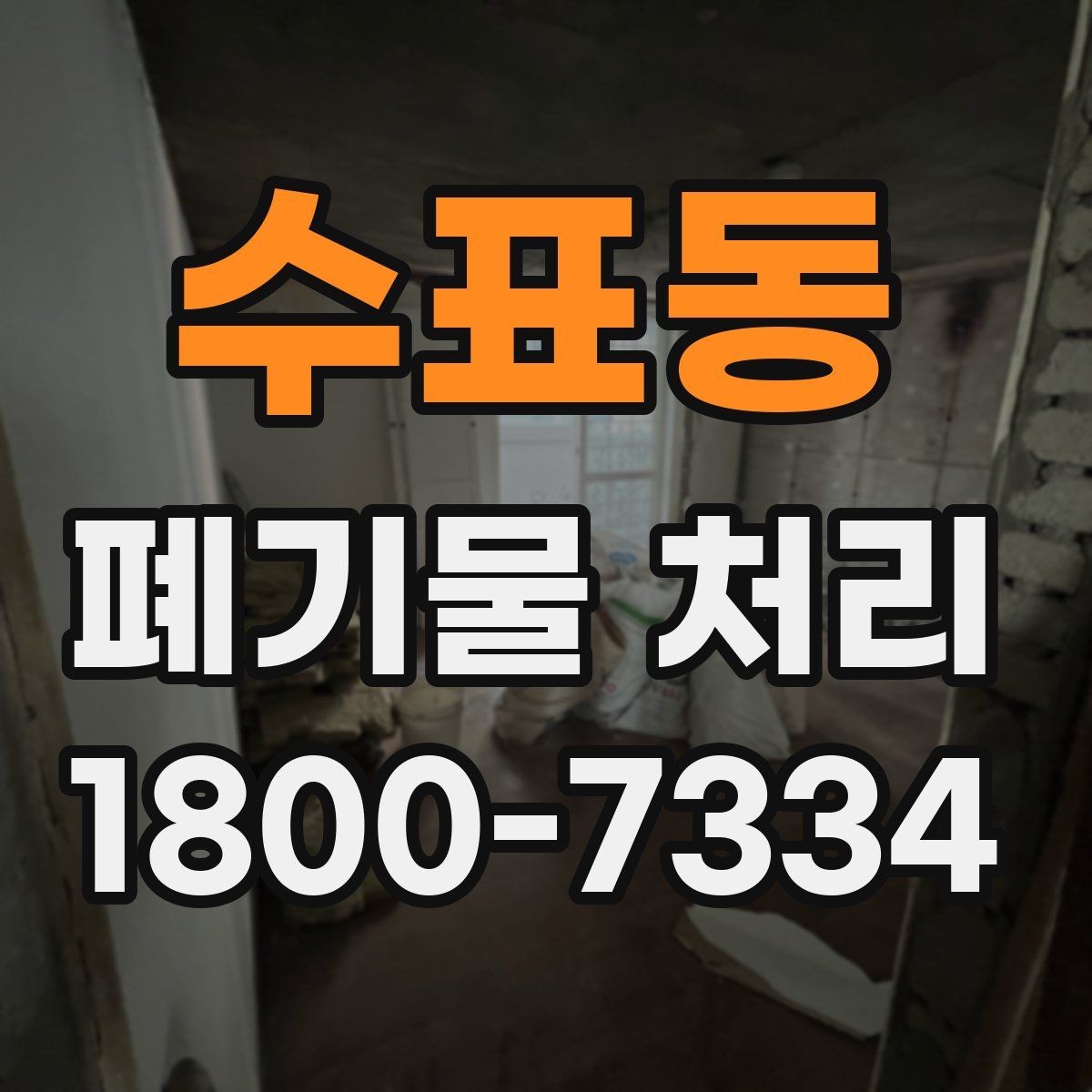 수표동 폐기물 처리 업체 후기 볼 때 유의할 점