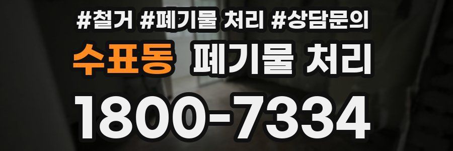 수표동 폐기물 처리