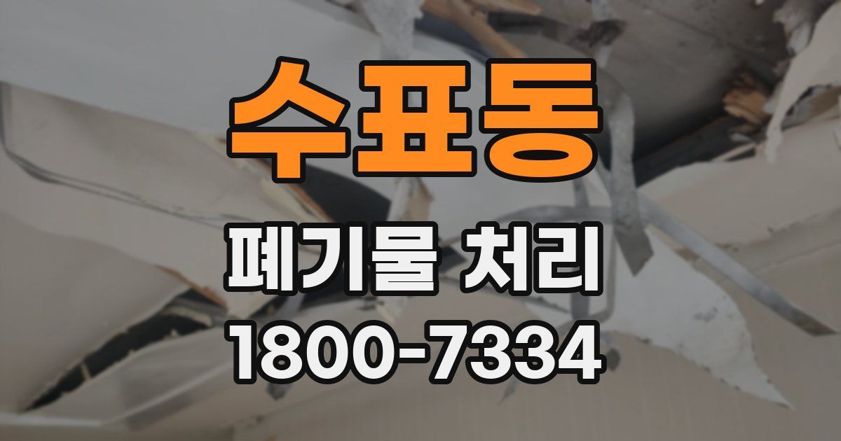 수표동 폐기물 처리