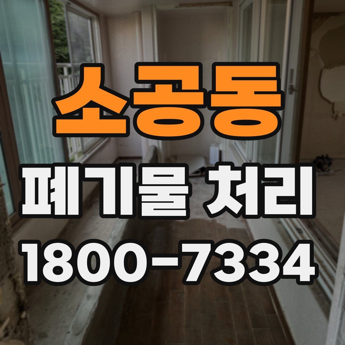 소공동 폐기물 처리 업체 선택 전 비교 기준