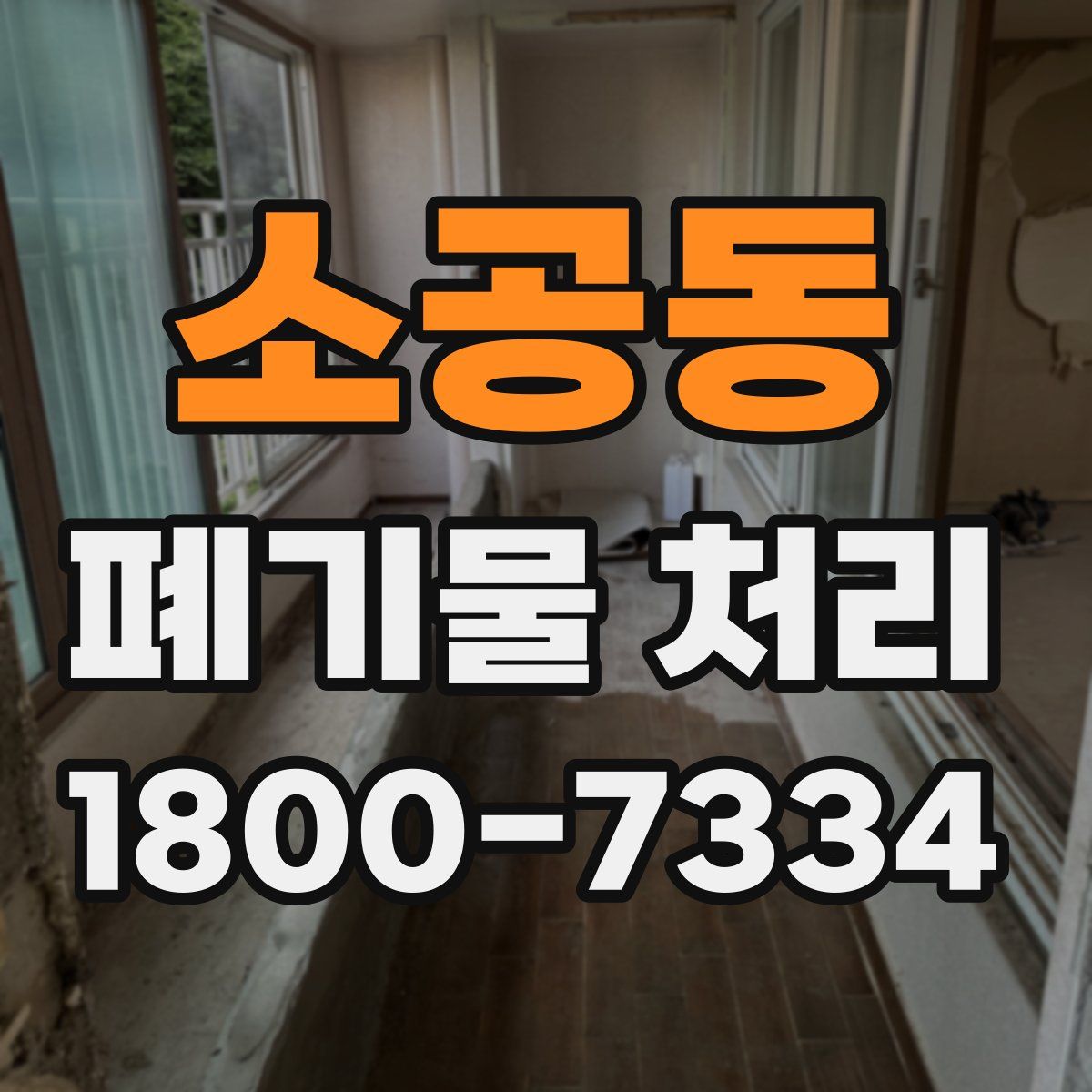 소공동 폐기물 처리