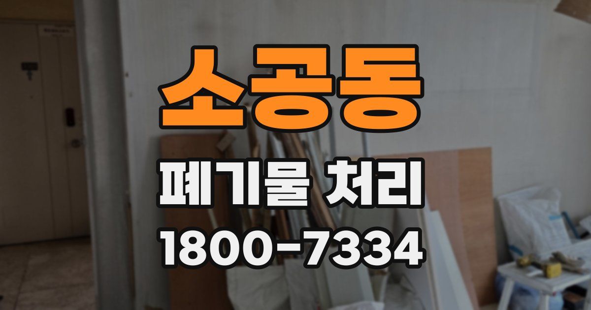 소공동 폐기물 처리