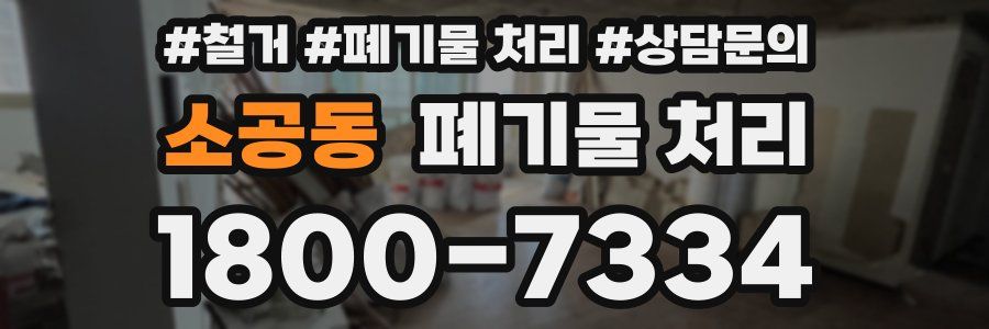 소공동 폐기물 처리