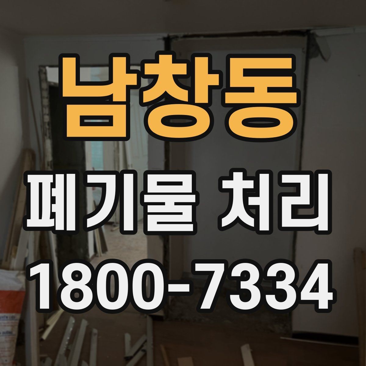 남창동 폐기물 처리 문의가 많아지는 이유