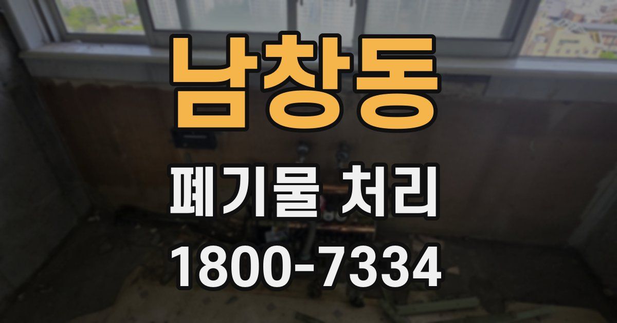 남창동 폐기물 처리