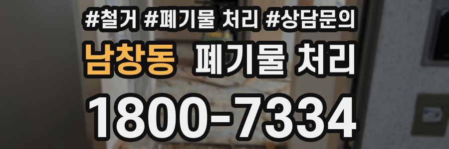 남창동 폐기물 처리