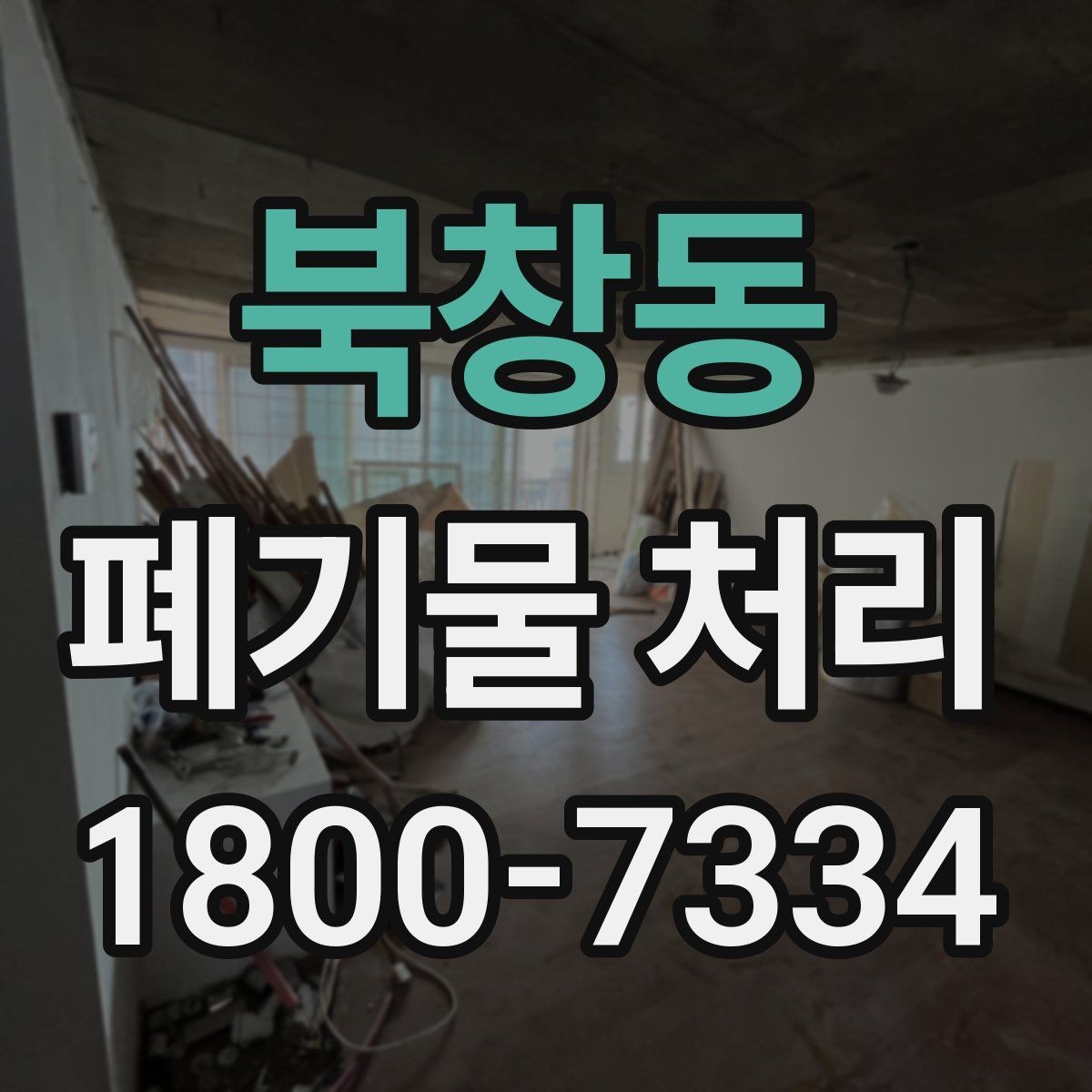 북창동 폐기물 처리 관련 용어를 쉽게 이해하기