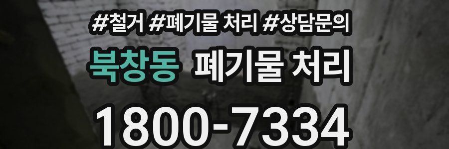 북창동 폐기물 처리