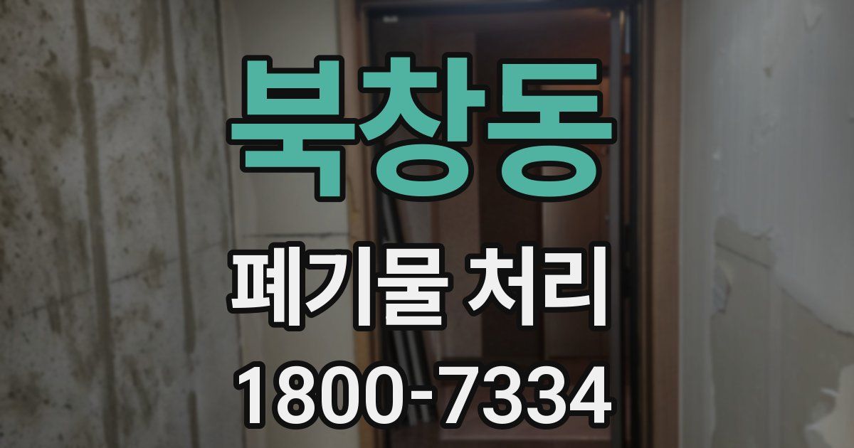 북창동 폐기물 처리