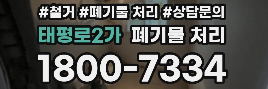 태평로2가 폐기물 처리