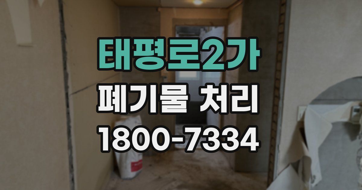 태평로2가 폐기물 처리