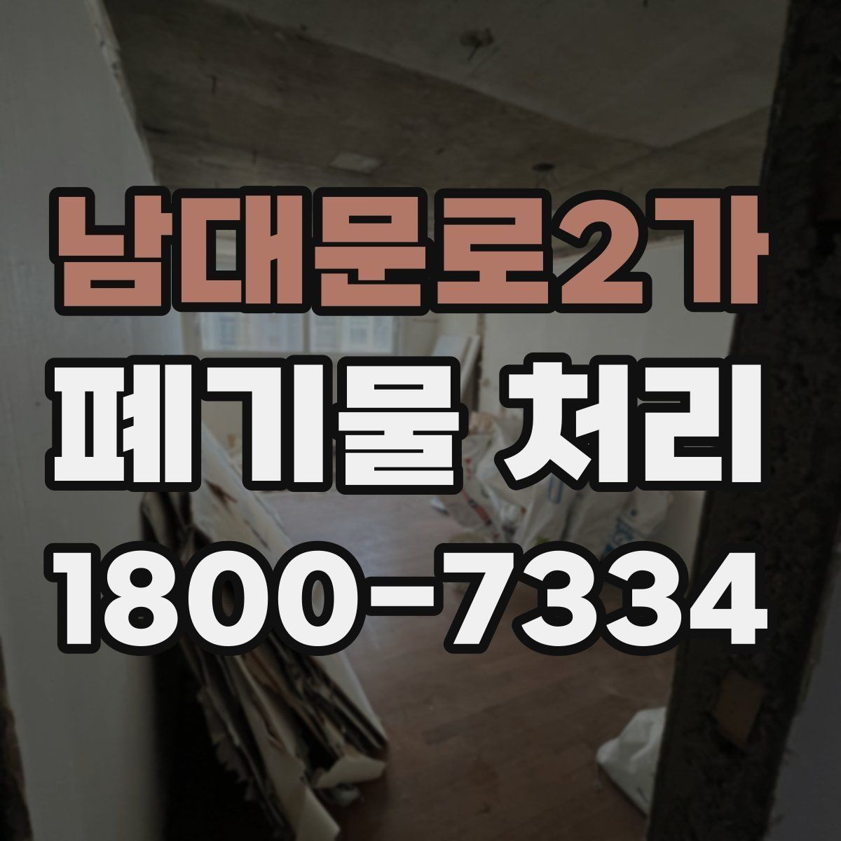 남대문로2가 폐기물 처리 절차를 간단하게 정리해 보면