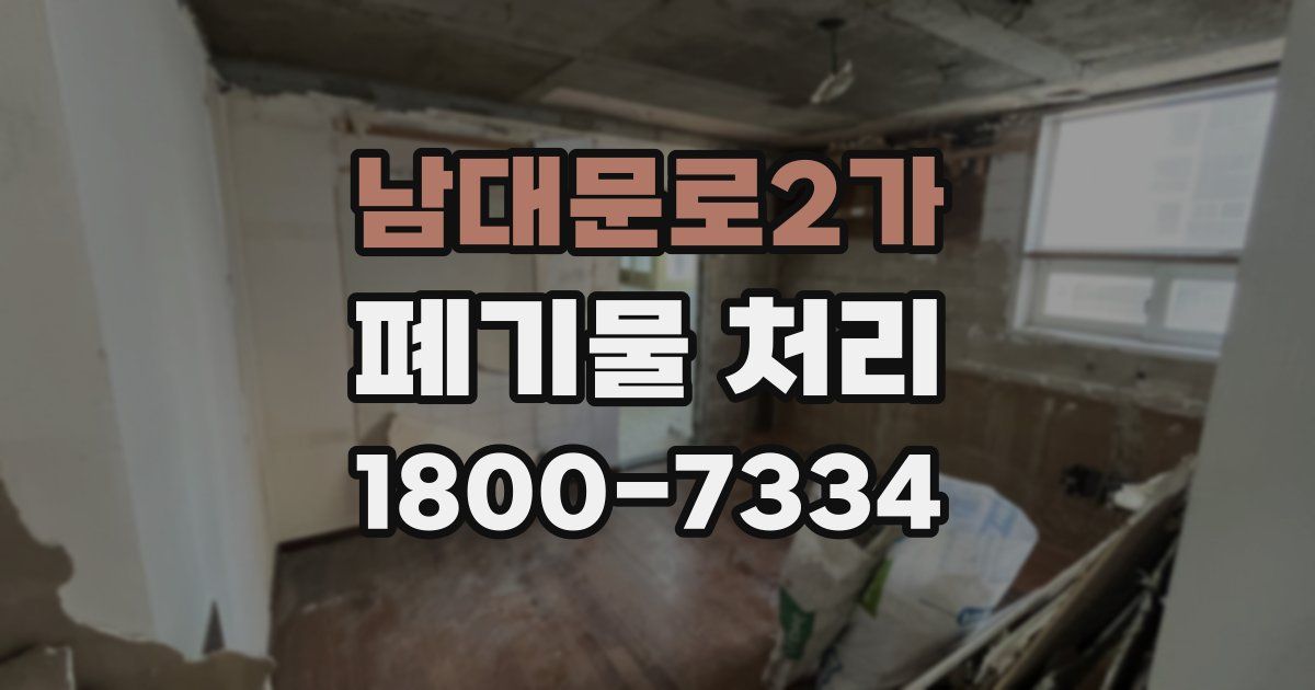 남대문로2가 폐기물 처리