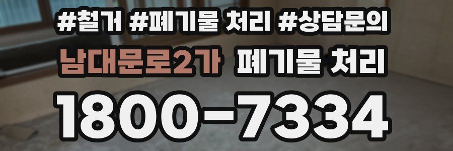 남대문로2가 폐기물 처리