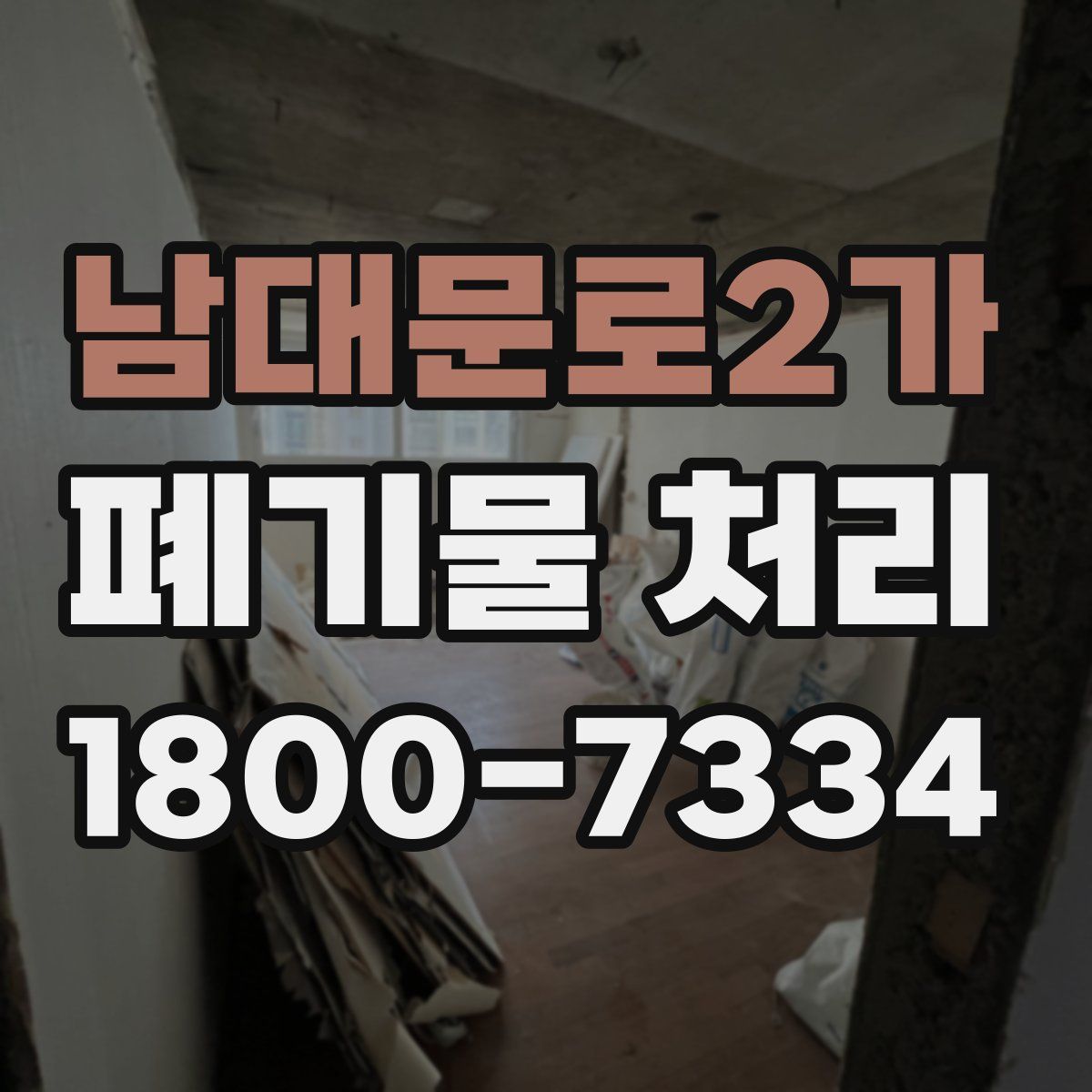 남대문로2가 폐기물 처리