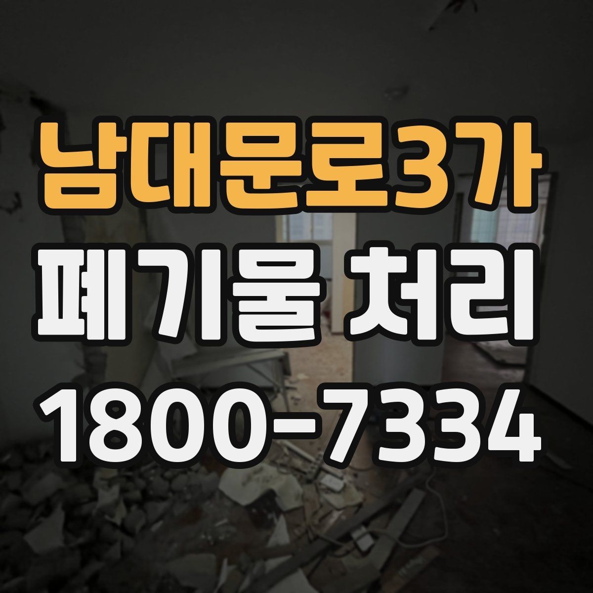 남대문로3가 폐기물 처리 중 자주 발생하는 오류
