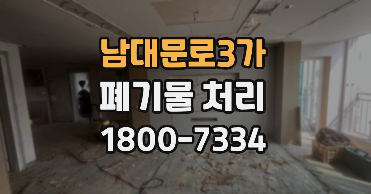 남대문로3가 폐기물 처리