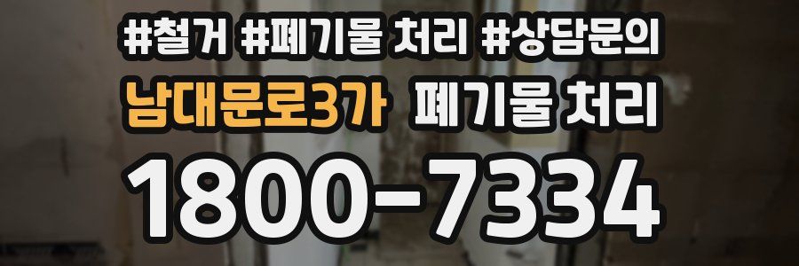 남대문로3가 폐기물 처리