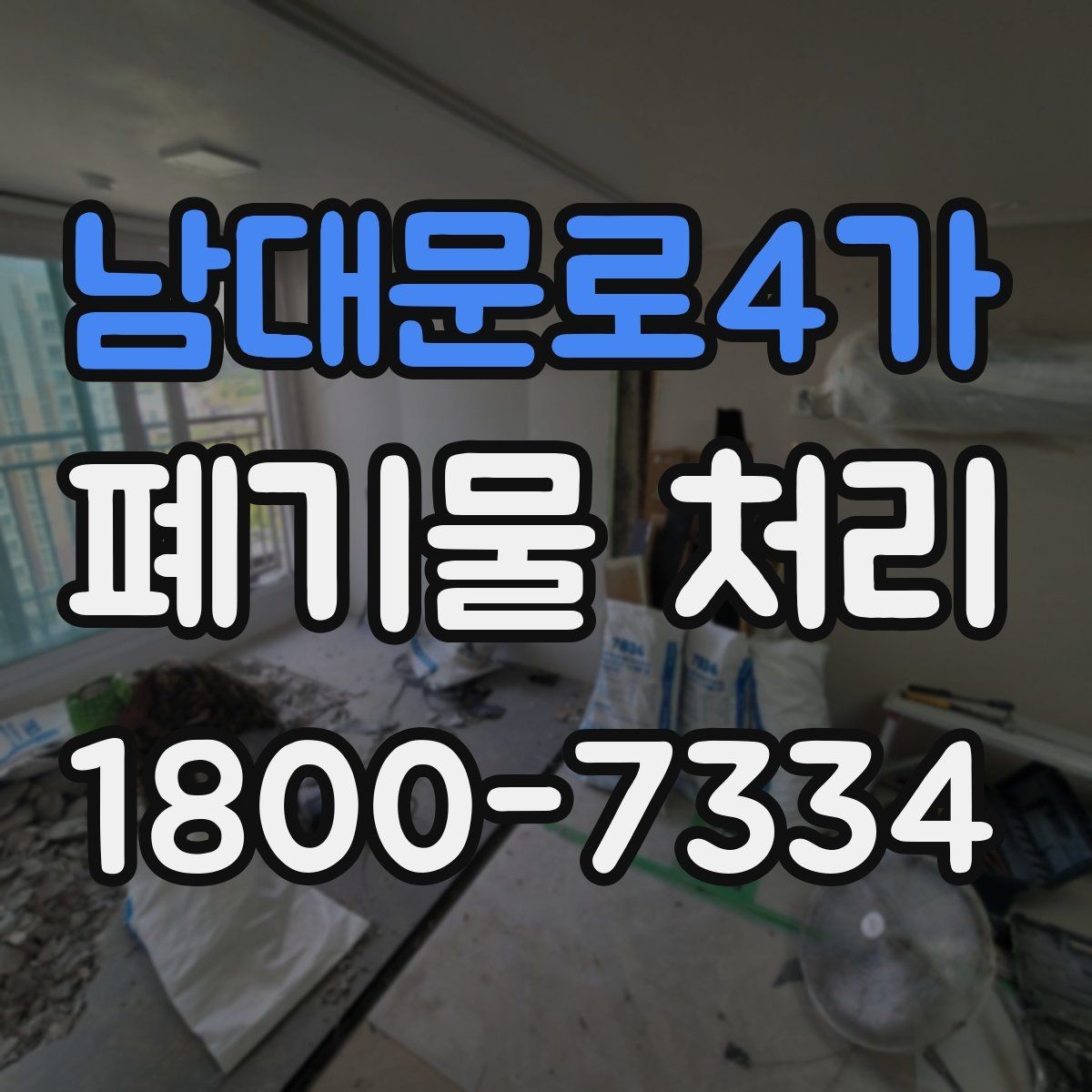 남대문로4가 폐기물 처리 안내를 처음 보는 분을 위한 정리