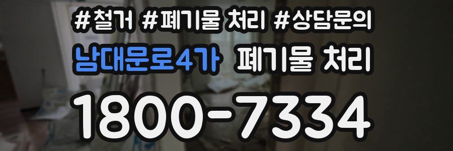 남대문로4가 폐기물 처리