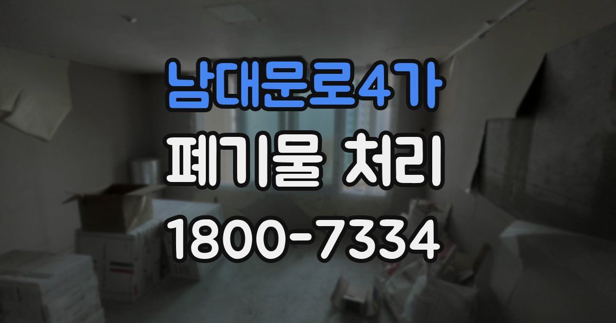남대문로4가 폐기물 처리