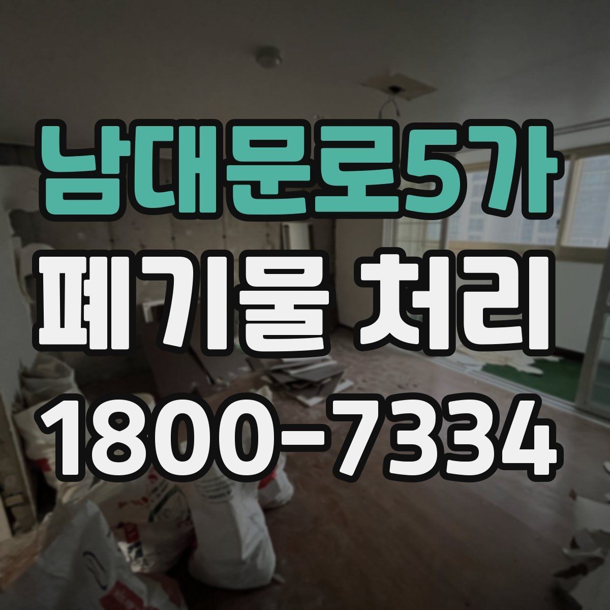 남대문로5가 폐기물 처리 후 남은 자재 정리하는 방법