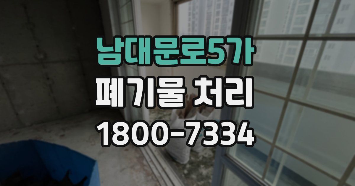 남대문로5가 폐기물 처리