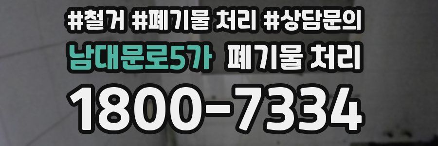 남대문로5가 폐기물 처리