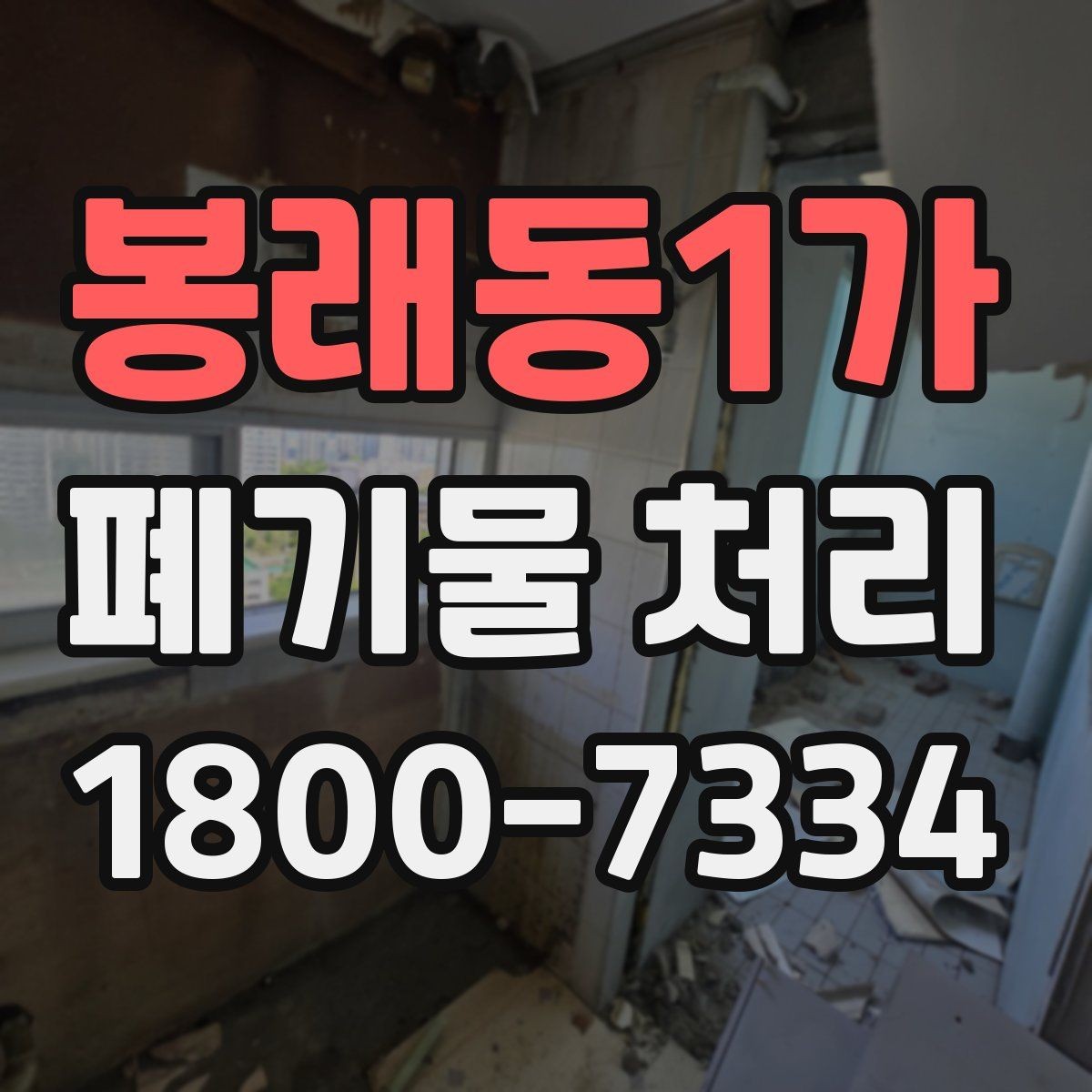봉래동1가 폐기물 처리 비용 비교 전에 확인할 조건