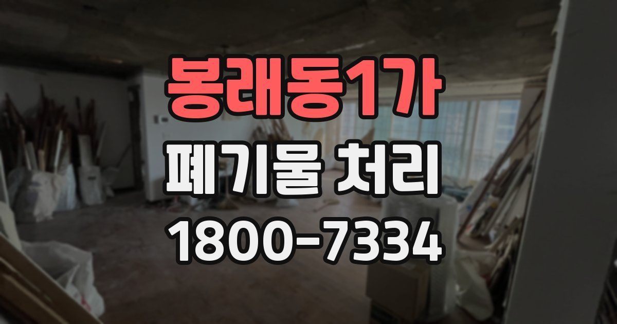 봉래동1가 폐기물 처리